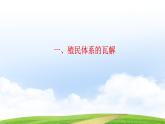 第21课 殖民体系的瓦解与新兴独立国家（课件）-【中职专用】《世界历史》（同课异构）（高教版2023基础模块）