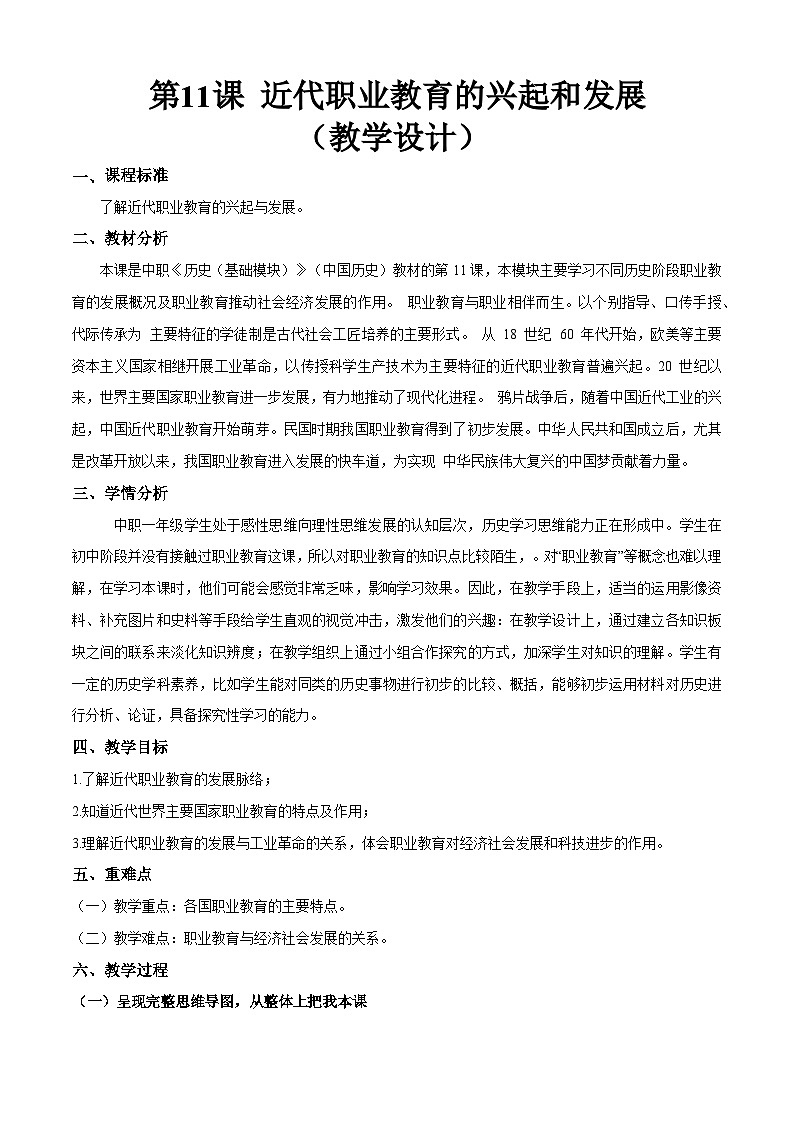 第11课 近代职业教育的兴起和发展（教学设计）-【中职专用】《世界历史》01