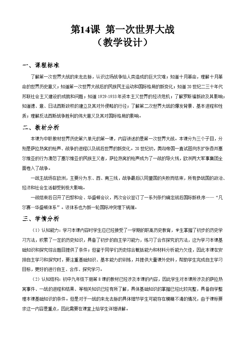 第14课 第一次世界大战（教学设计）-【中职专用】《世界历史》01