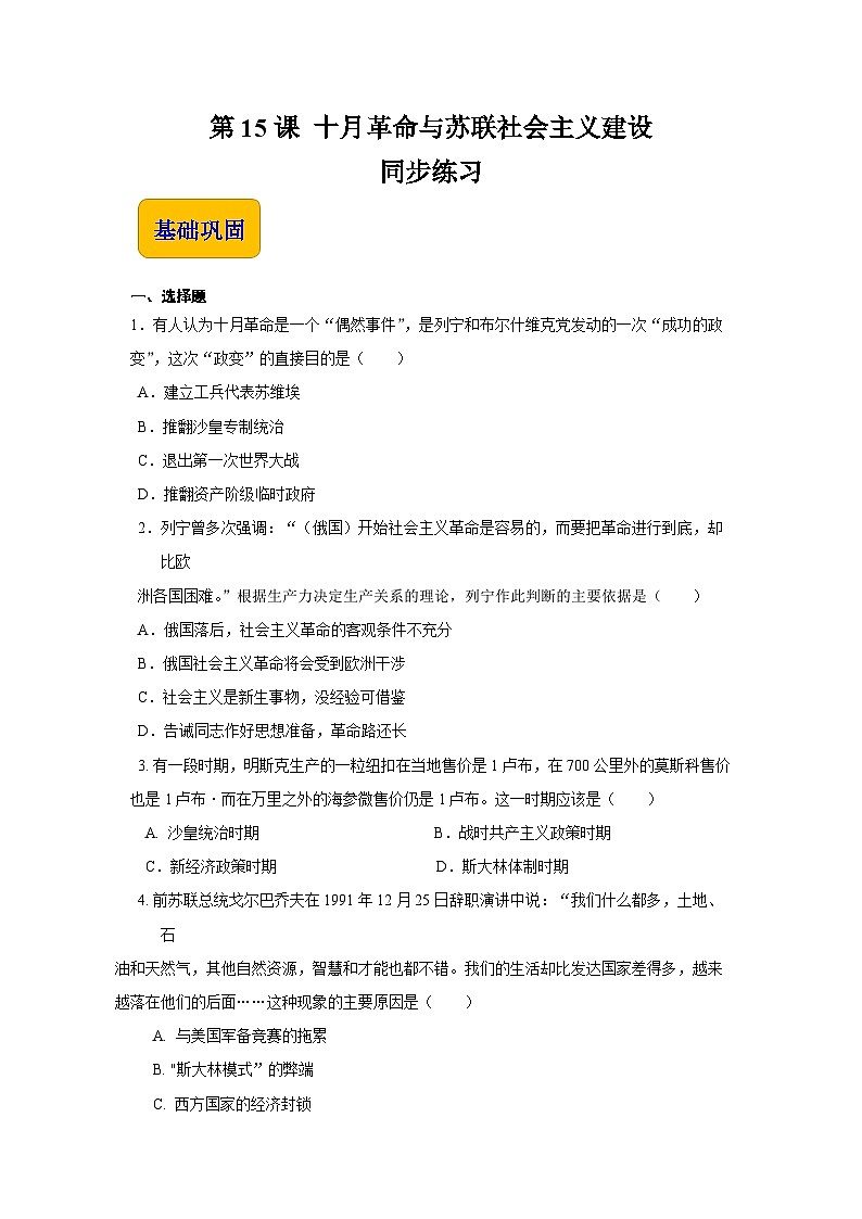 第15课 十月革命与苏联社会主义建设（同步练习）-【中职专用】《世界历史》01