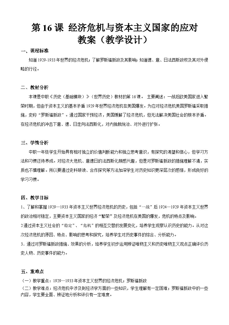 第16课 经济危机与资本主义国家的应对（教学设计）-【中职专用】《世界历史》01