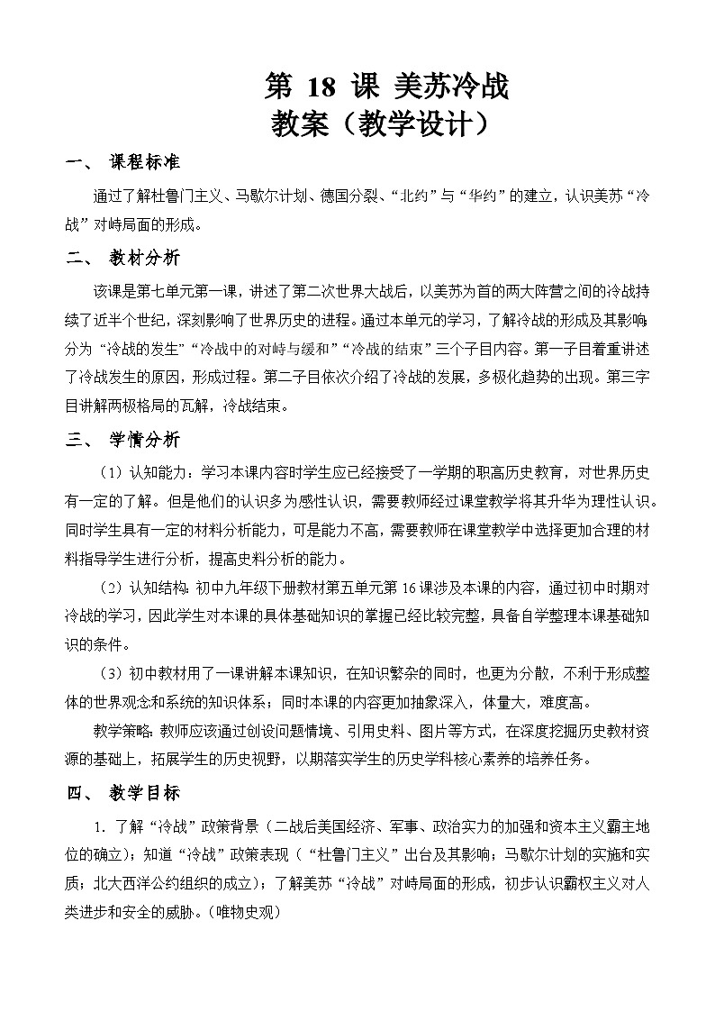 第18课 美苏冷战（教学设计）-【中职专用】《世界历史》01