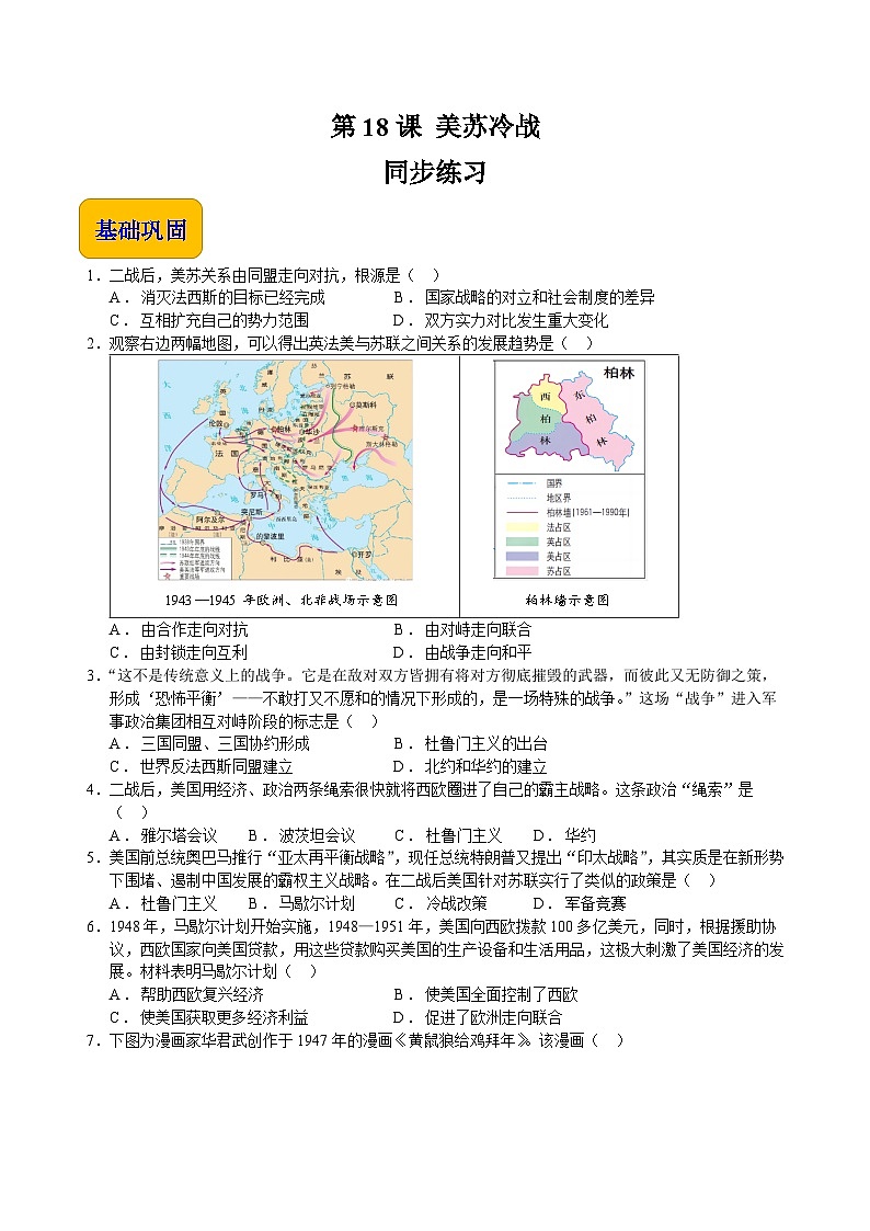 第18课 美苏冷战（同步练习）-【中职专用】《世界历史》01