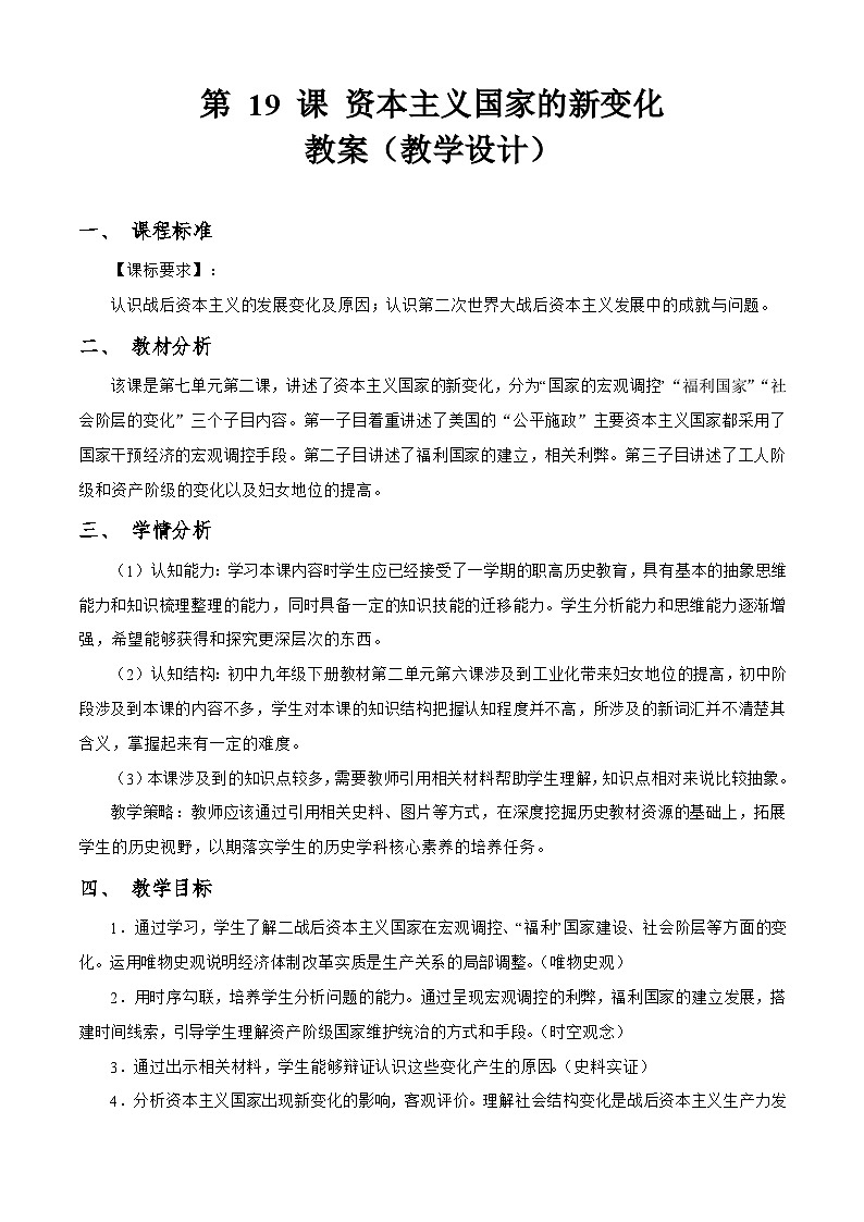第19课 资本主义国家的新变化（教学设计）-【中职专用】《世界历史》01
