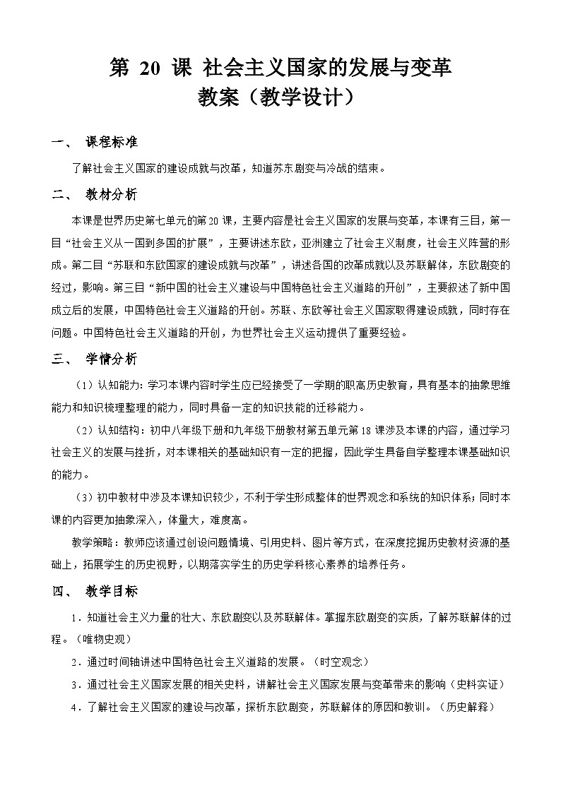 第20课 社会主义国家的发展与变革（教学设计）-【中职专用】《世界历史》01