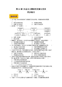 中职历史部编高教版(2023)世界历史第七单元 第二次世界大战后世界的新变化第20课 社会主义国家的发展与变革优秀复习练习题