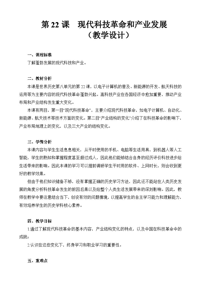 第22课 现代科技革命和产业发展（教学设计）-【中职专用】《世界历史》01