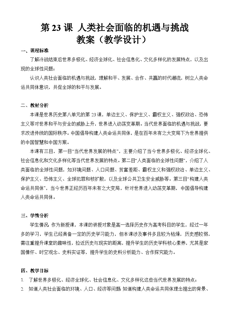 第23课 人类社会面临的机遇与挑战（教学设计）-【中职专用】《世界历史》01