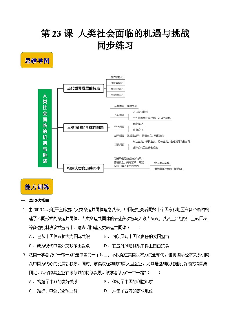 第23课 人类社会面临的机遇与挑战（同步练习）-【中职专用】《世界历史》第1页