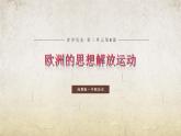 第6课欧洲的思想解放运动【课件】--中职高一下学期高教版（2023）世界历史全一册
