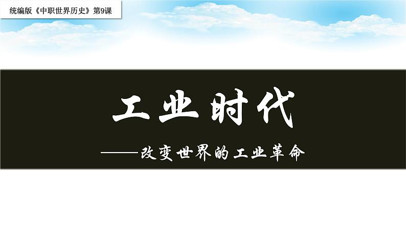 第9课 改变世界的工业革命【课件】--2023-2024学年中职高一下学期高教版（2023）世界历史全一册01