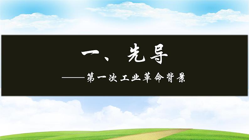 第9课 改变世界的工业革命【课件】--2023-2024学年中职高一下学期高教版（2023）世界历史全一册03