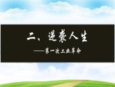 第9课 改变世界的工业革命【课件】--2023-2024学年中职高一下学期高教版（2023）世界历史全一册