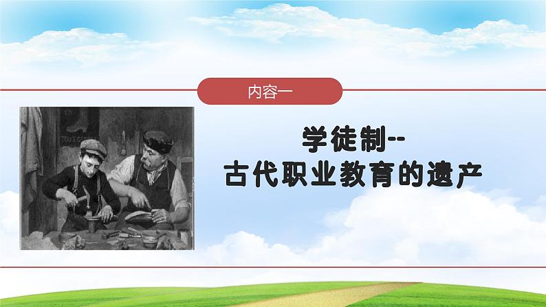 第11课 近代职业教育的兴起和发展（教学课件）-【中职专用】《世界历史》第4页