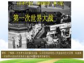 第14课 第一次世界大战（教学课件）-【中职专用】《世界历史》（高教版2023•基础模块）