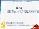 第20课 国民革命与南京国民政府的统治（课件）-【中职专用】《中国历史》
