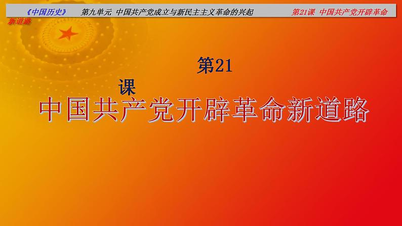 第21课 中国共产党开辟革命新道路（课件）-【中职专用】《中国历史》01