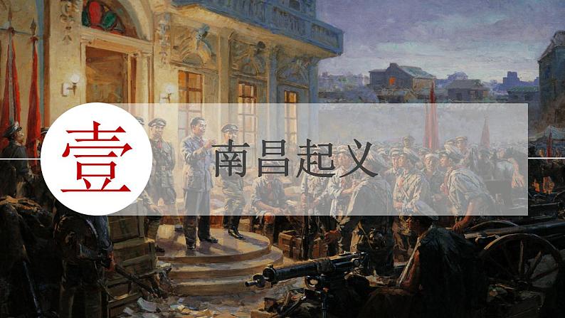 第21课 中国共产党开辟革命新道路（课件）-【中职专用】《中国历史》03