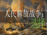 第24课 人民解放战争（课件）-【中职专用】《中国历史》