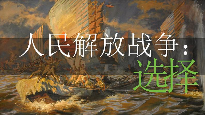 第24课 人民解放战争（课件）-【中职专用】《中国历史》03