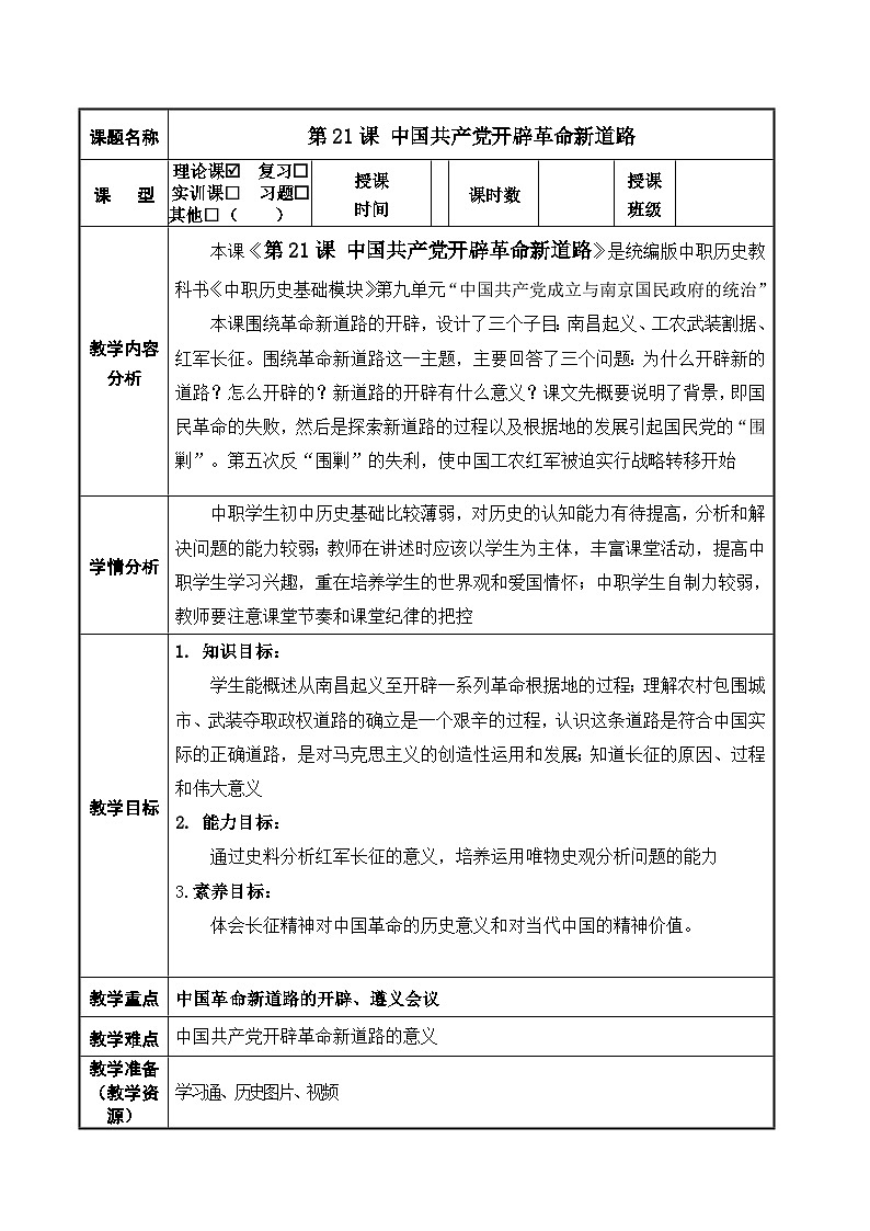 第21课 中国共产党开辟革命新道路（配套教案）-【中职专用】《中国历史》01