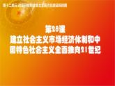 第28课建立社会主义市场经济体制和中国特色社会主义全面推向21世纪（课件+视频）-【中职】《中国历史》