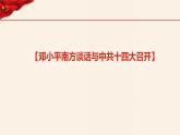 第28课建立社会主义市场经济体制和中国特色社会主义全面推向21世纪（课件+视频）-【中职】《中国历史》