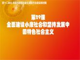 第29课全面建设小康社会和坚持发展中国特色社会主义（课件+视频）-【中职专用】《中国历史》