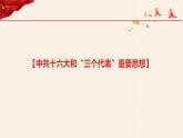 第29课全面建设小康社会和坚持发展中国特色社会主义（课件+视频）-【中职专用】《中国历史》