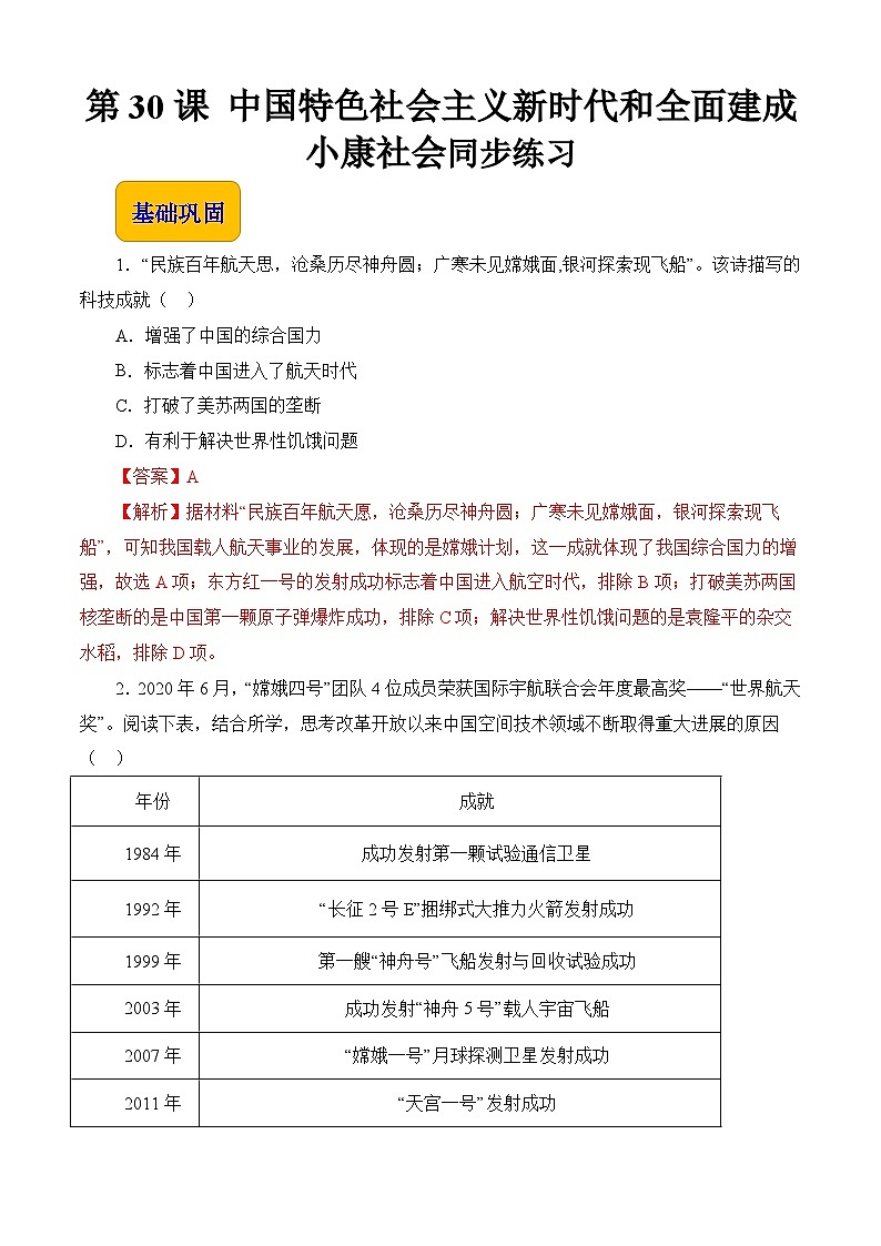 第30课 中国特色社会主义新时代和全面建成小康社会（一）（同步练习）-【中职专用】《中国历史》01