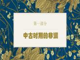 第5课 中古时期的非洲和美洲（课件+视频） 【中职专用】高二历史同步（高教版2023 世界历史）