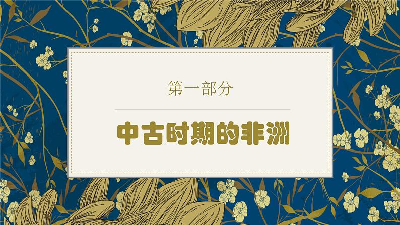 第5课 中古时期的非洲和美洲（课件+视频） 【中职专用】高二历史同步（高教版2023 世界历史）04