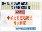 【部编高教版中职历史】中国历史  第1课 中华文明的起源与早期国家的形成 课件