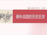 【部编高教版中职历史】中国历史  第2课 春秋战国的历史巨变 课件