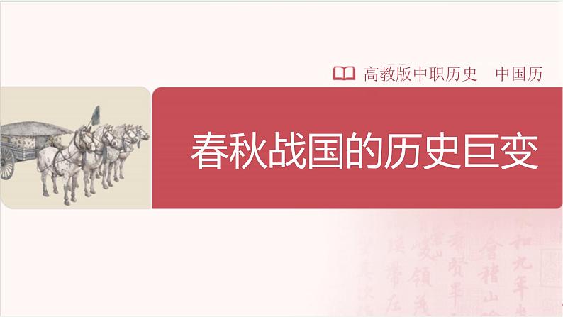 【部编高教版中职历史】中国历史  第2课 春秋战国的历史巨变 课件01