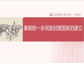【部编高教版中职历史】中国历史  第3课 秦朝统一多民族封建国家的建立 课件