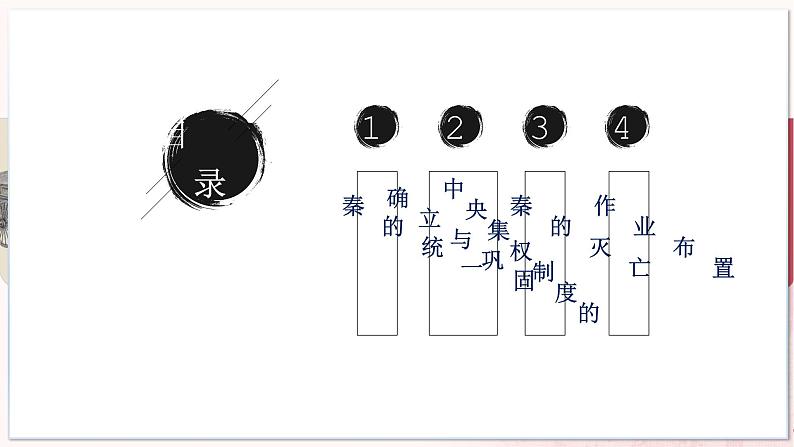 【部编高教版中职历史】中国历史  第3课 秦朝统一多民族封建国家的建立 课件02