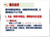 【部编高教版中职历史】中国历史  第5课 秦汉时期的经济、科技与文化 课件