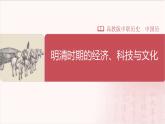 【部编高教版中职历史】中国历史  第14课 明清时期的经济、科技与文化 课件