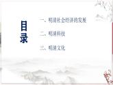 【部编高教版中职历史】中国历史  第14课 明清时期的经济、科技与文化 课件