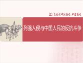 【部编高教版中职历史】中国历史  第15课 列强入侵与中国人民的反抗斗争 课件