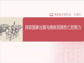 【部编高教版中职历史】中国历史  第16课 探索国家出路与挽救民族危亡的努力 课件