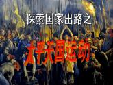 【部编高教版中职历史】中国历史  第16课 探索国家出路与挽救民族危亡的努力 课件