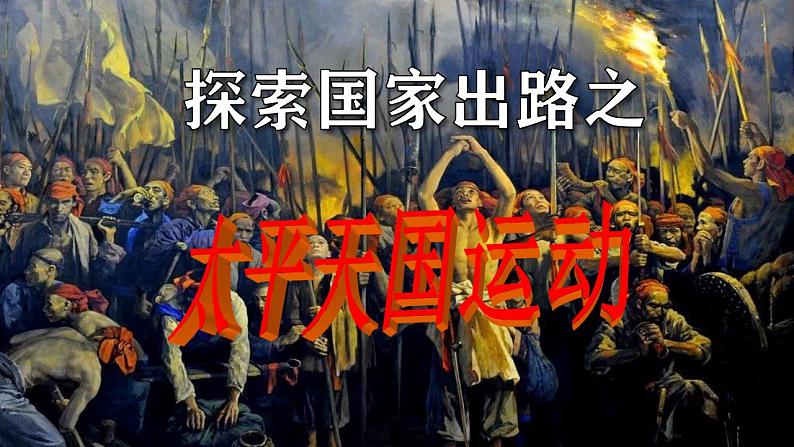 【部编高教版中职历史】中国历史  第16课 探索国家出路与挽救民族危亡的努力 课件03