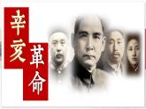 【部编高教版中职历史】中国历史  第17课 辛亥革命与中华民国的建立 课件