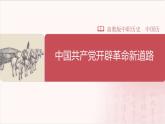 【部编高教版中职历史】中国历史  第21课 中国共产党开辟革命新道路 课件