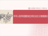 【部编高教版中职历史】中国历史  第25课 中华人民共和国的成立和社会主义制度建设 课件