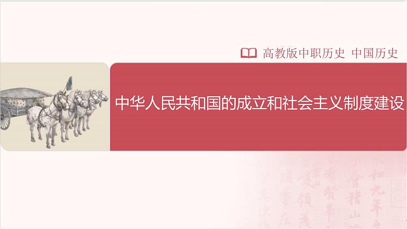 【部编高教版中职历史】中国历史  第25课 中华人民共和国的成立和社会主义制度建设 课件01