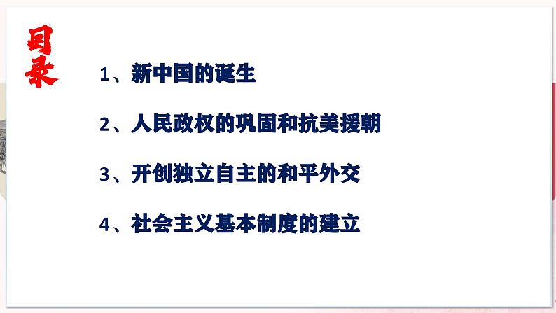 【部编高教版中职历史】中国历史  第25课 中华人民共和国的成立和社会主义制度建设 课件04