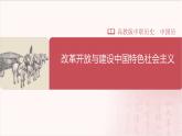 【部编高教版中职历史】中国历史  第27课 改革开放与建设中国特色社会主义 课件
